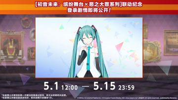 初音未来缤纷舞台×恶之大罪系列联动登录剧情&限定区域即将公开