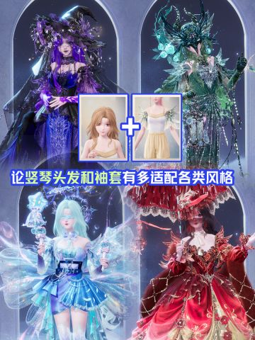 ♾️竖琴套头发和袖套就没有驾驭不了的风格~