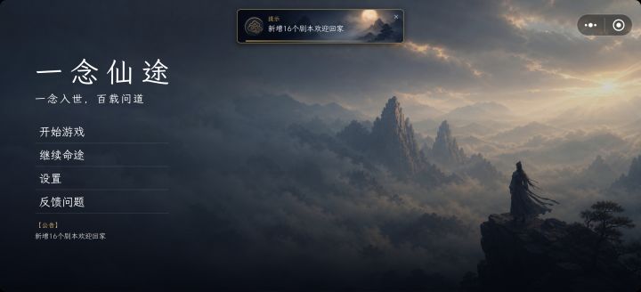 《一念仙途》V1.7.0 重大更新欢迎再次游玩截图
