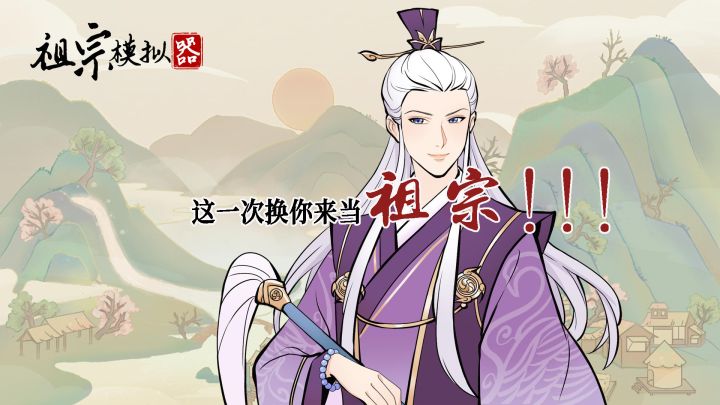 你不体验体验当祖宗的感觉?截图