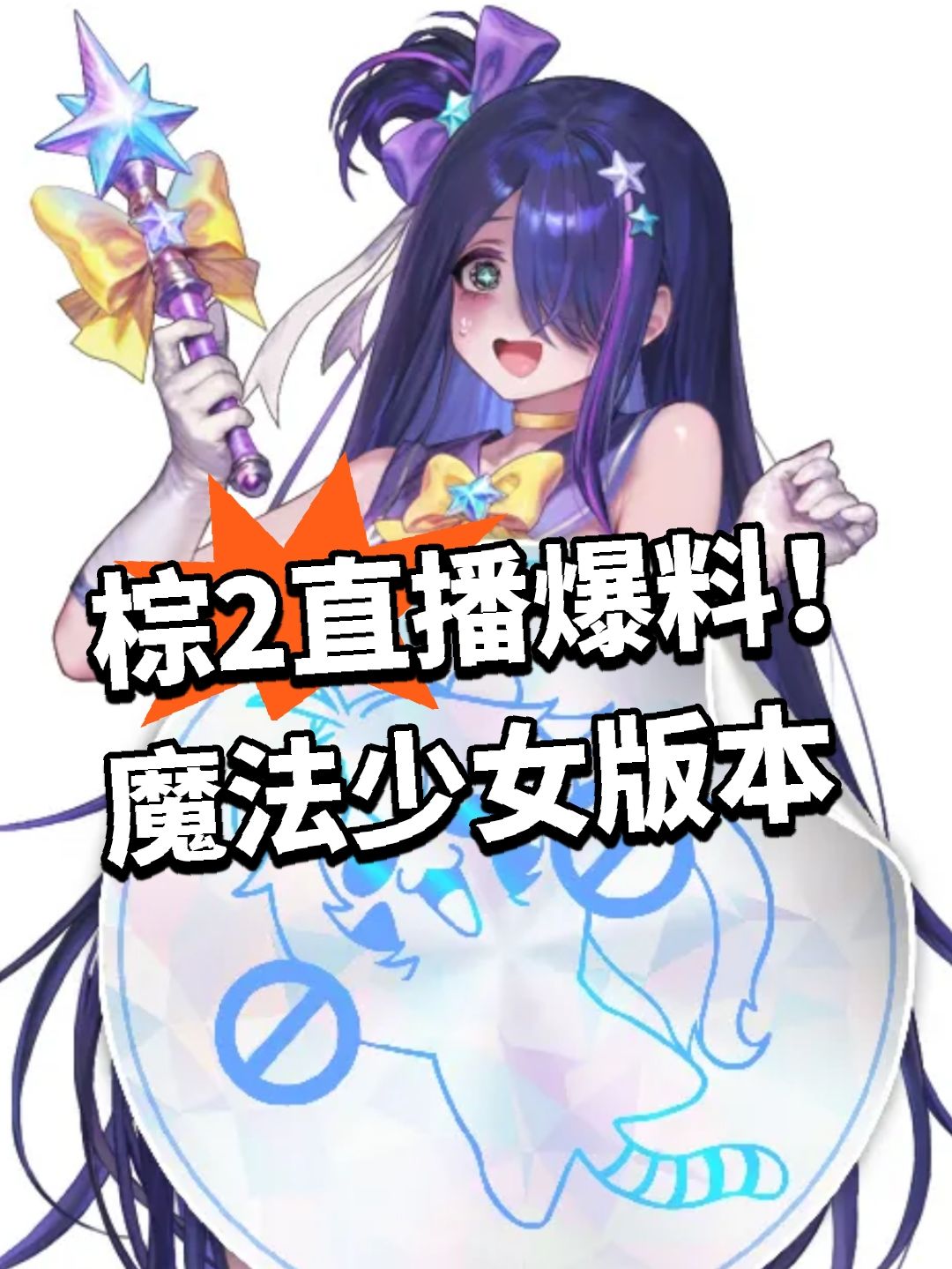 棕2直播爆料!魔法少女版本 1