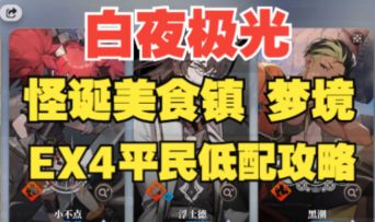 【白夜极光】怪诞美食镇EX4平民低配攻略，全网最详细语音详解！