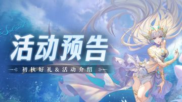 即将上线｜初秋好礼