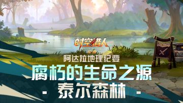 经典地图&怪物复刻——泰尔森林