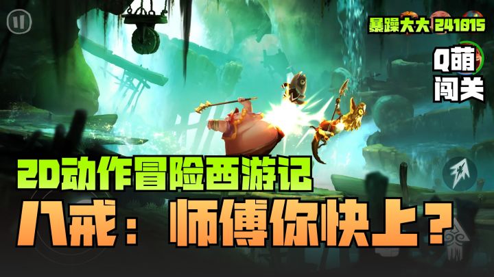 《非常英雄救世奇缘》手游里的黑神话?Q萌版2D动作冒险西游闯关截图