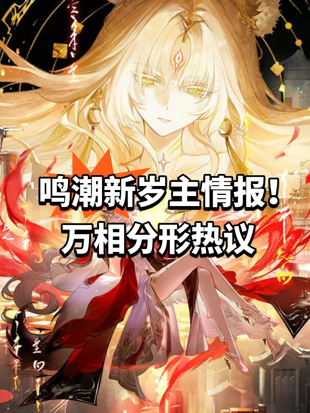 鸣潮新岁主情报!万相分形热议 1