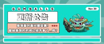 更新公告 | 策划面对面问题征集！留给策划的时间不多了...吗？