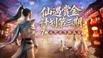 《仙遇》赏金计划第三期丨什么？当创作者真的能拿现金？！