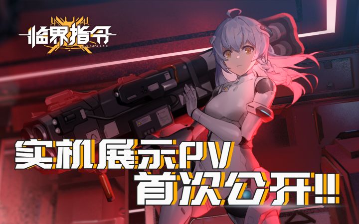 《临界指令》实机展示PV首次公开!截图