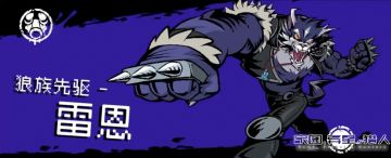 【关卡攻略】第二章雷恩打法