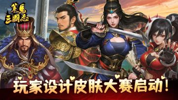 《策马三国志》玩家设计皮肤大赛启动！