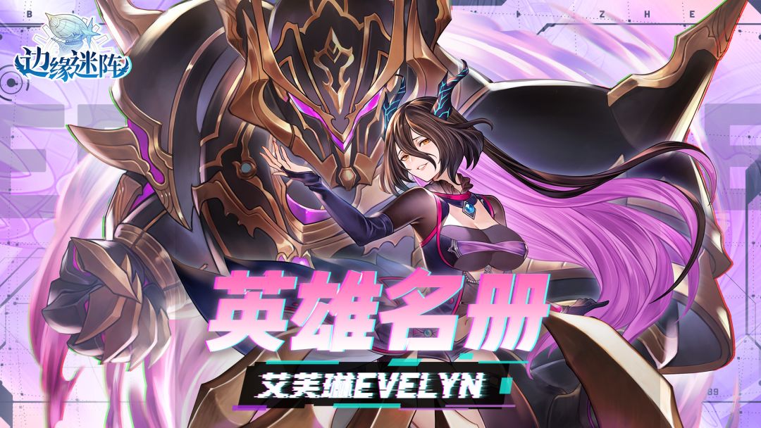 【英雄名册】用禁忌魔法的魔族贵女—艾芙琳 1