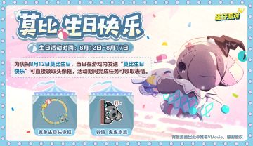 【内含免费福利】莫比，生日快乐！