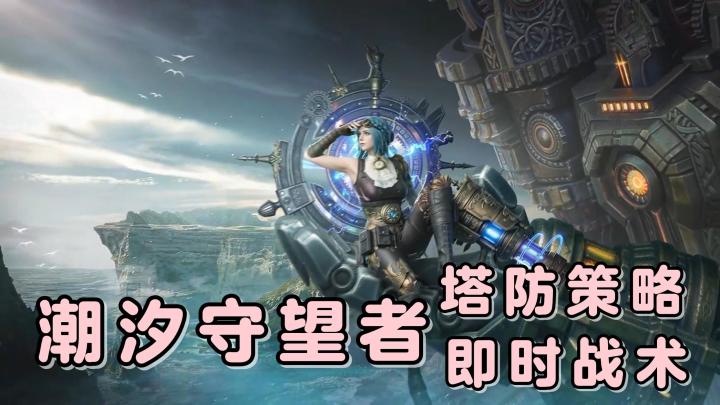 全新版本,带来了丰富的活动与玩法挑战!快来潮汐守望者看看吧!截图