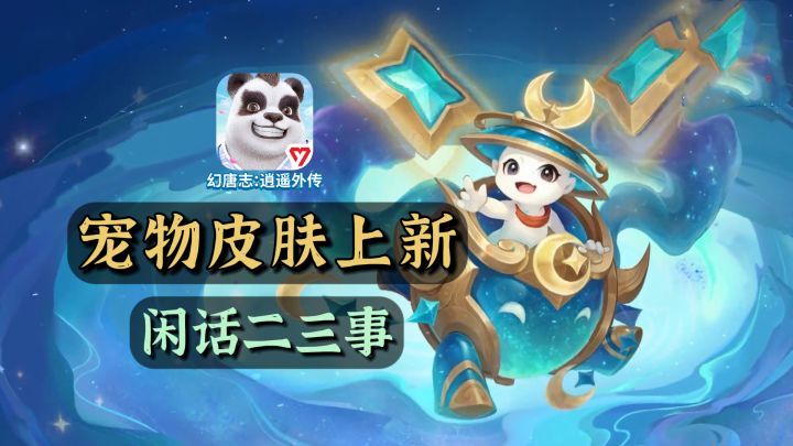 『闲话幻唐』双节来临前，聊聊宠物皮肤的二三事截图