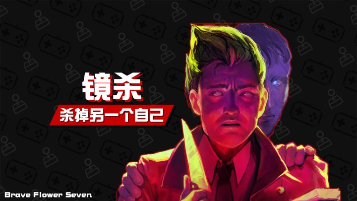 论如何杀掉另一个自己🎮推理游戏《镜杀》截图