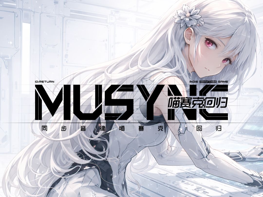 《同步音律喵赛克：回归》现已发售！截图