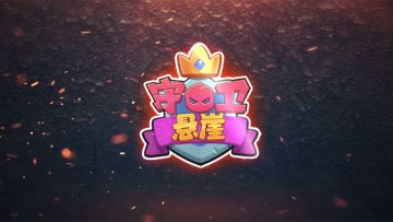 《守卫悬崖》测试服上线啦，福利多多！