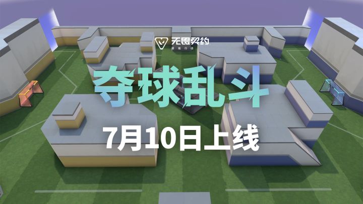 全新模式「夺球乱斗」7月10日上线!截图