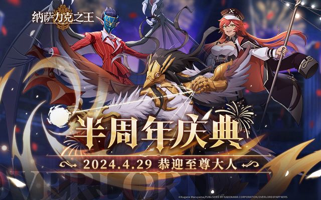 《纳萨力克之王》半周年庆典！恭迎至尊大人！截图