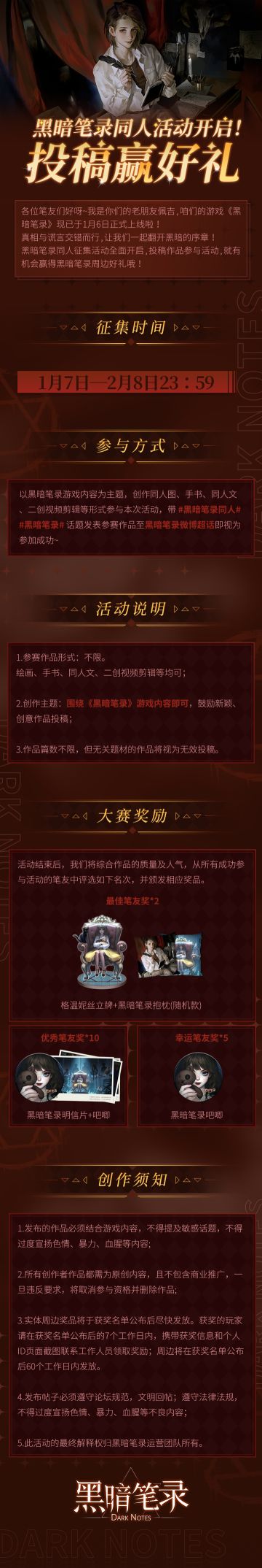 黑暗笔录同人活动开启！投稿赢好礼~
