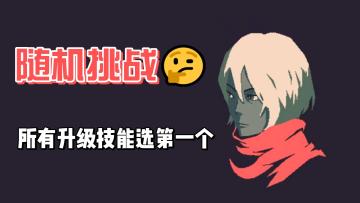 #随机挑战#夏娜+左轮升级技能全选第一项挑战暗黑15难度！