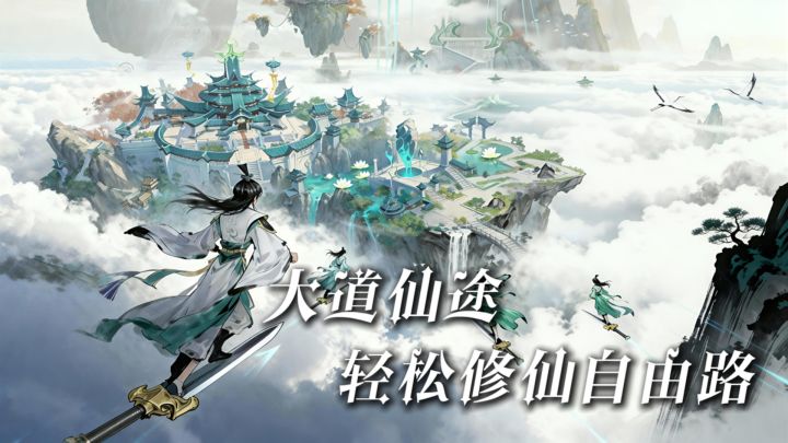 轻松修仙自由路截图