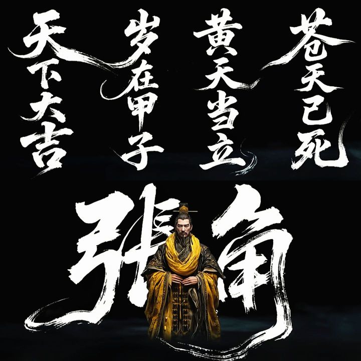 什么时候出个神张角截图