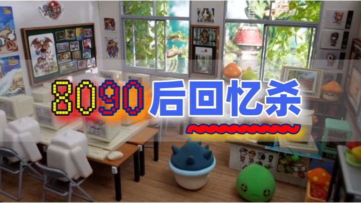 8090后回忆杀——致《冒险岛》截图