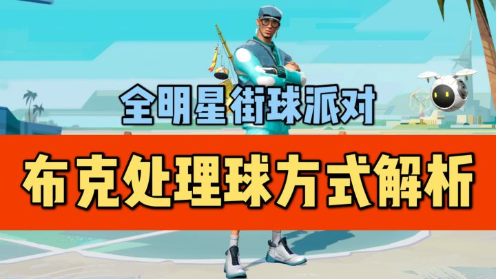 【全明星街球派对】2分钟教你布克面对三种防守情况下的处理球方式！截图
