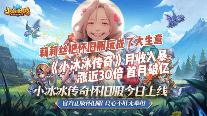 莉莉丝把怀旧服玩成了大生意!《小冰冰传奇》月收入暴涨近30倍、首月破亿截图