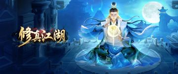 《修真江湖》4.9.9.13版本更新公告（2025.10.30）