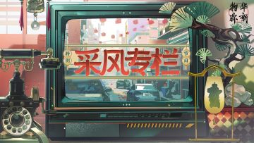 《物华弥新》特别节目-采风专栏