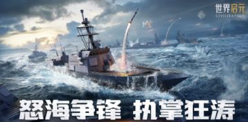《世界启元》X2纪元「怒海狂涛」首周周报：潮涌奇观，舰定乾坤