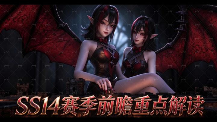 SS14赛季前瞻重点解读截图