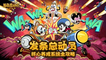 《发条总动员》核心养成系统全攻略 | 小发条贴心指南