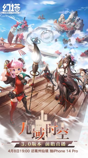 《幻塔》九域时空前瞻直播预告