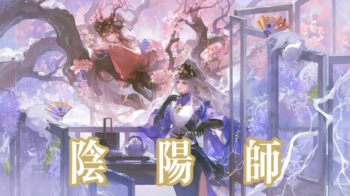 【今日安利#172】和风RPG手游,你也是大阴阳师吗?-阴阳师截图
