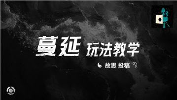 蔓延玩法教学——故思投稿