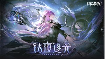 战双帕弥什游戏攻略来了！！！