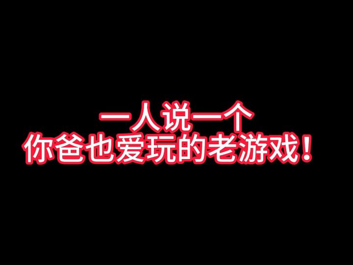 一人说一个你爸也爱玩的老游戏截图