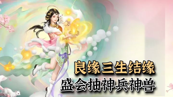 大话西游终于能结婚了!每晚全服抽五常神兽,缘定三生资料片上线截图