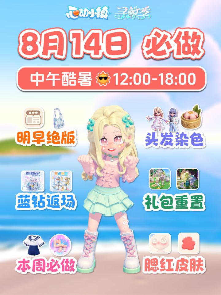 8月14日攻略 酷暑 限时称号背包 本周必做 心动小镇日报截图