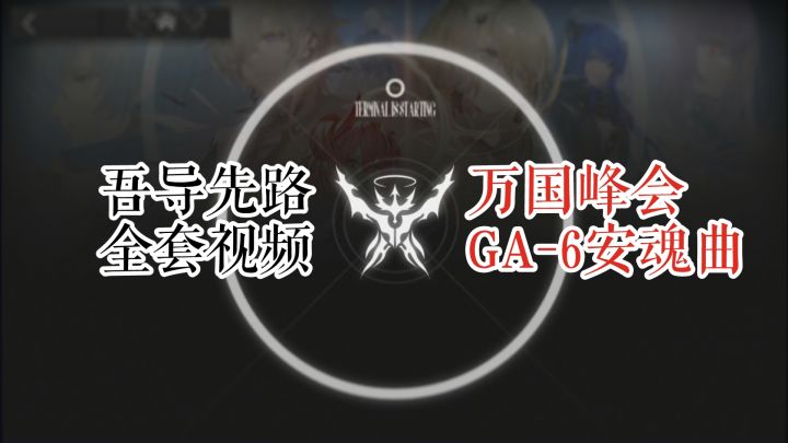 吾导先路 万国峰会 GA-6 安魂曲截图
