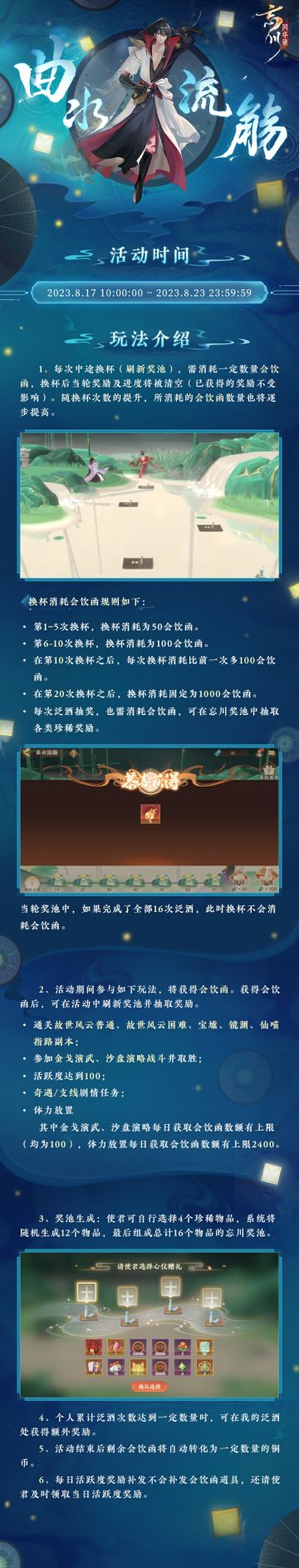 【活动预告·曲水流觞】
暑气未消，秋凉未至。名士们列坐于忘川之郊，临溪水纳凉宴饮，举杯赋诗相乐。一草一木中皆有诗意，一殇一咏间谈笑古今。宴席即将开始，只等使君大人入座！
限时活动·「曲水流觞」将于【2023年8月17日-2023年8月23日】开启，诚邀使君大人相约流水之畔，赏景畅饮！
☆立即下载游戏：https://dream.163.com/
☆加入官方社群，交流重光诗宴攻略，赢取专属社群福利：