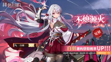 「白羽」共鸣者建构「不熄源火」限时返场！