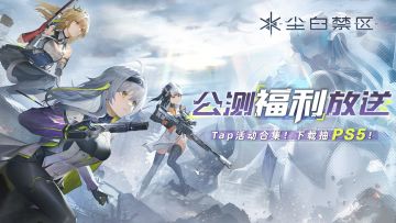 【福利活动】《尘白禁区》公测社区活动汇总帖