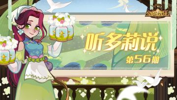 《听多莉说》第56期：精彩内容抢先看！