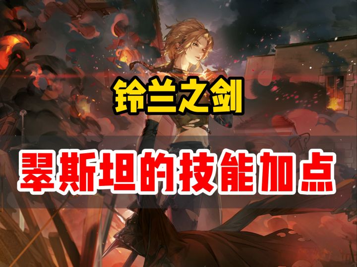 铃兰之剑新角色翠斯坦的技能加点以及强度分析截图