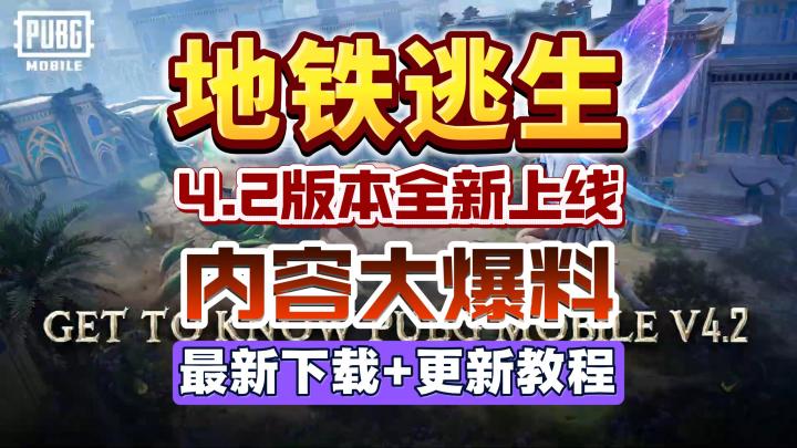 【PUBGM】4.2地铁逃生全新版本大爆料!截图